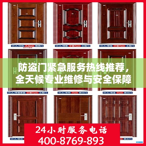 防盗门紧急服务热线推荐，全天候专业维修与安全保障