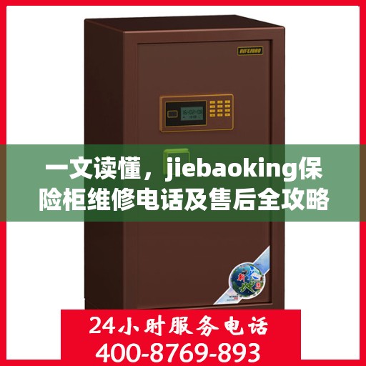 一文读懂，jiebaoking保险柜维修电话及售后全攻略