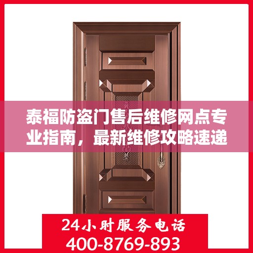 泰福防盗门售后维修网点专业指南，最新维修攻略速递