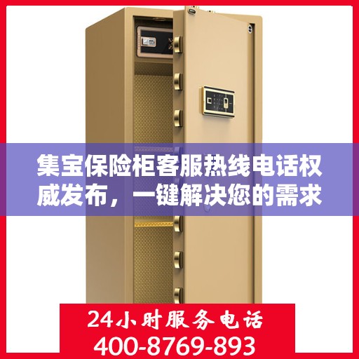 集宝保险柜客服热线电话权威发布，一键解决您的需求！