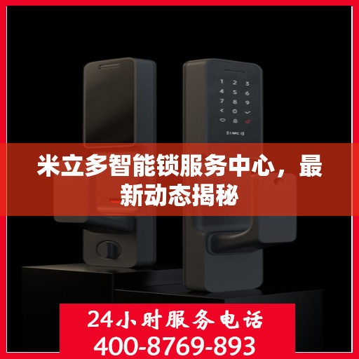 米立多智能锁服务中心，最新动态揭秘