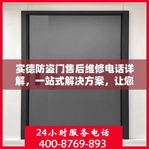 实德防盗门售后维修电话详解，一站式解决方案，让您无忧！