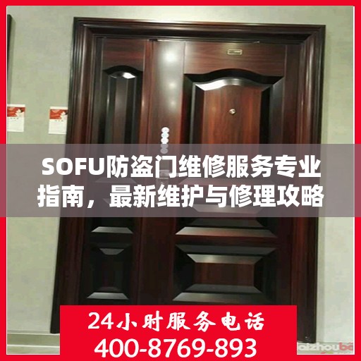 SOFU防盗门维修服务专业指南，最新维护与修理攻略