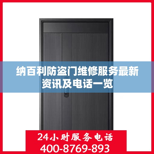 纳百利防盗门维修服务最新资讯及电话一览