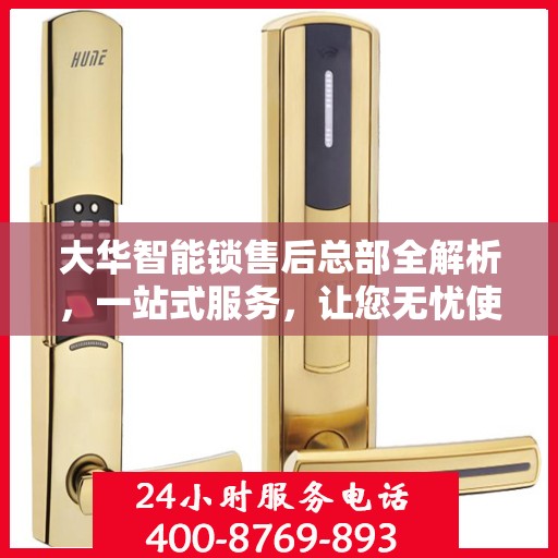 大华智能锁售后总部全解析，一站式服务，让您无忧使用智能锁！