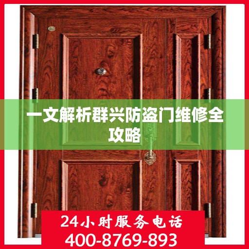 一文解析群兴防盗门维修全攻略