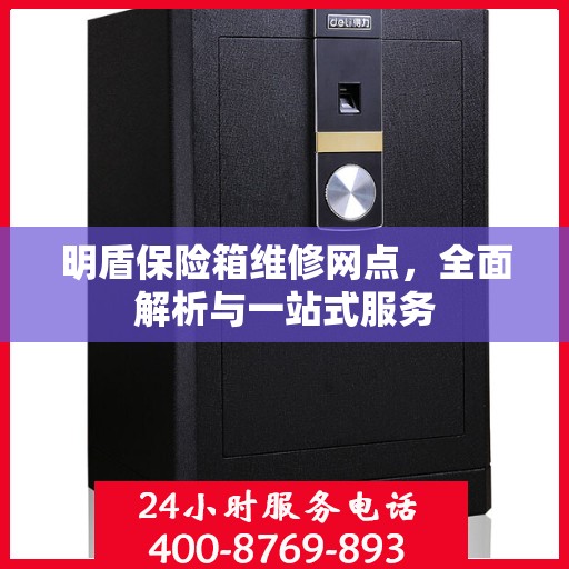 明盾保险箱维修网点，全面解析与一站式服务