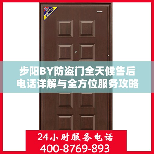 步阳BY防盗门全天候售后电话详解与全方位服务攻略