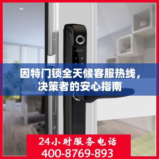 因特门锁全天候客服热线，决策者的安心指南