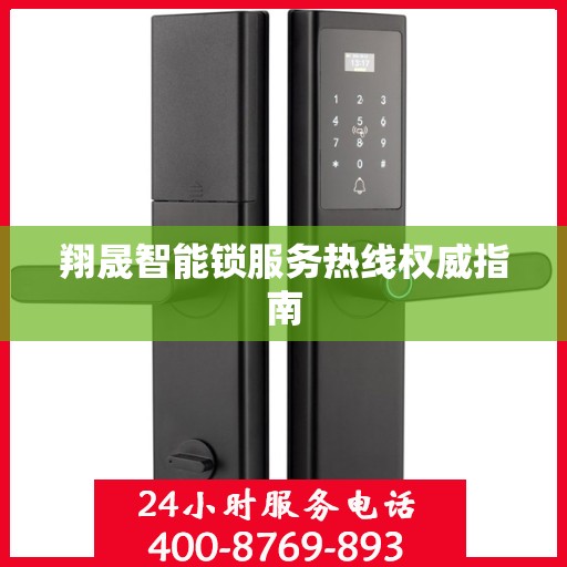 翔晟智能锁服务热线权威指南
