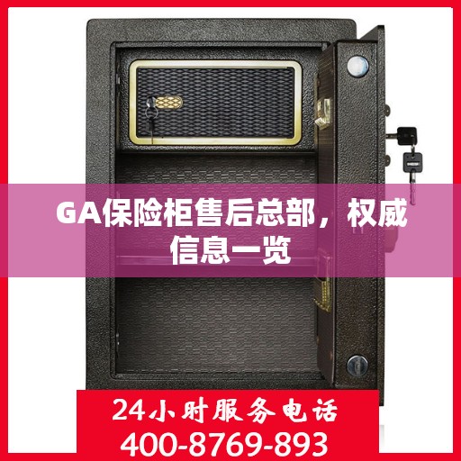 GA保险柜售后总部，权威信息一览