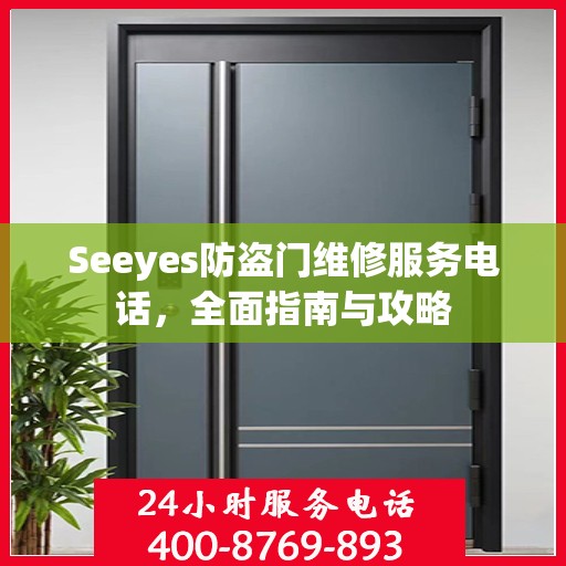 Seeyes防盗门维修服务电话，全面指南与攻略