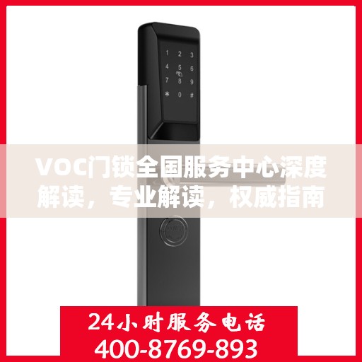 VOC门锁全国服务中心深度解读，专业解读，权威指南
