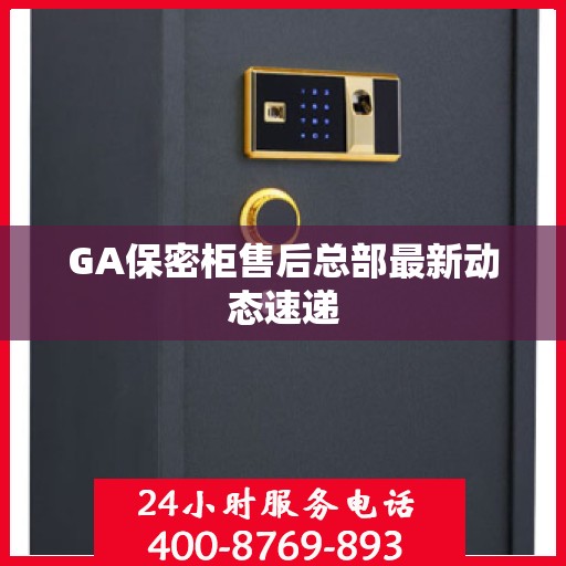 GA保密柜售后总部最新动态速递