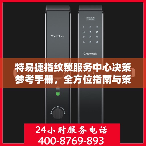 特易捷指纹锁服务中心决策参考手册，全方位指南与策略选择