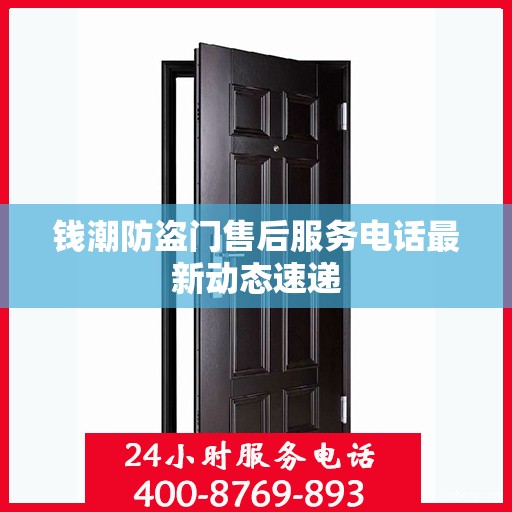 钱潮防盗门售后服务电话最新动态速递