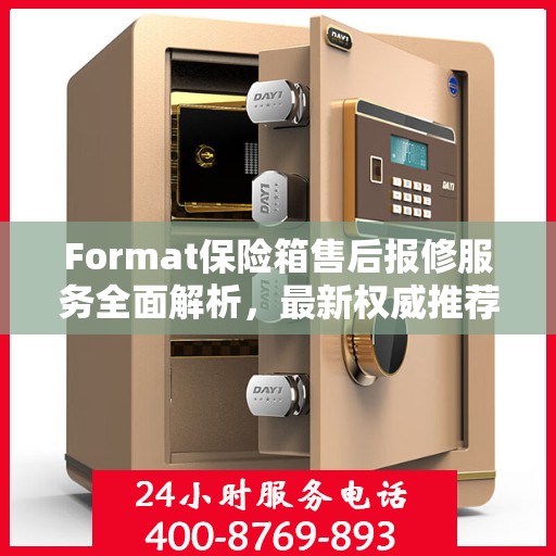 Format保险箱售后报修服务全面解析，最新权威推荐指南