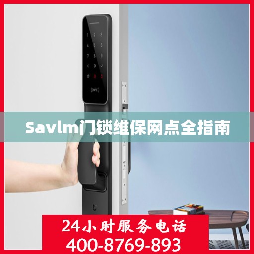 Savlm门锁维保网点全指南
