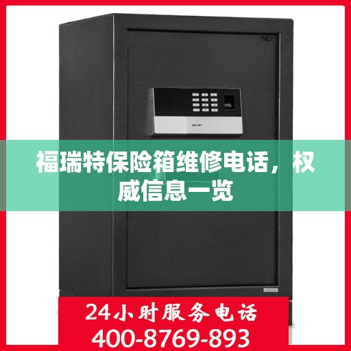 福瑞特保险箱维修电话，权威信息一览