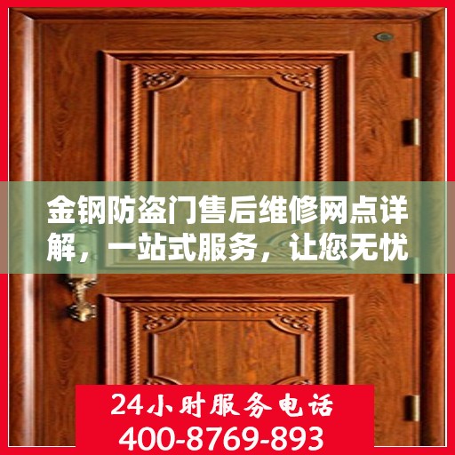 金钢防盗门售后维修网点详解，一站式服务，让您无忧！