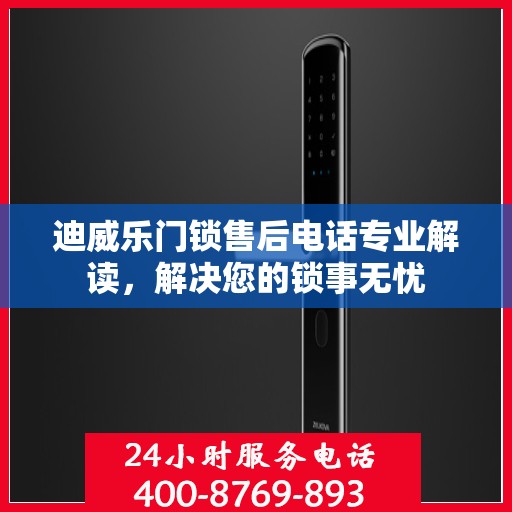 迪威乐门锁售后电话专业解读，解决您的锁事无忧