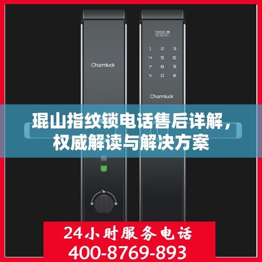 琨山指纹锁电话售后详解，权威解读与解决方案