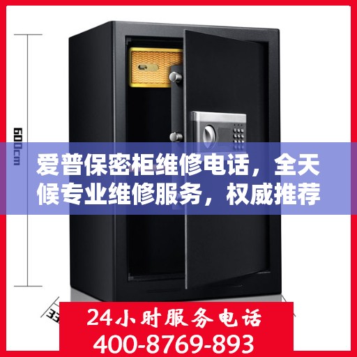 爱普保密柜维修电话，全天候专业维修服务，权威推荐热线！