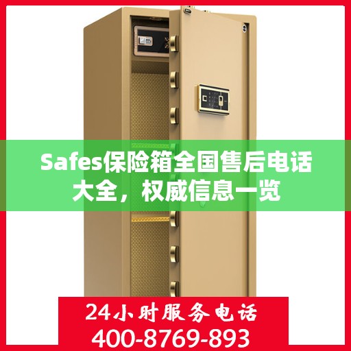 Safes保险箱全国售后电话大全，权威信息一览