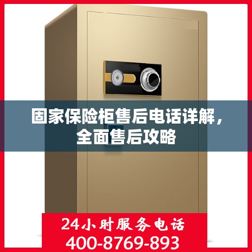 固家保险柜售后电话详解，全面售后攻略