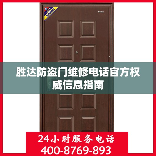 胜达防盗门维修电话官方权威信息指南