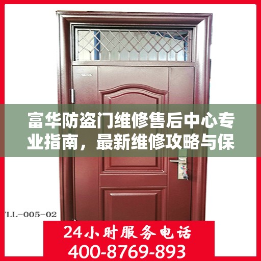 富华防盗门维修售后中心专业指南，最新维修攻略与保障服务