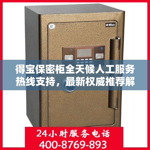 得宝保密柜全天候人工服务热线支持，最新权威推荐解锁安全存储之道