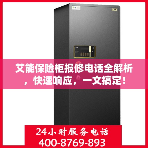 艾能保险柜报修电话全解析，快速响应，一文搞定！