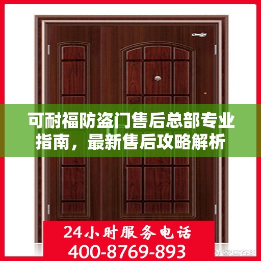 可耐福防盗门售后总部专业指南，最新售后攻略解析