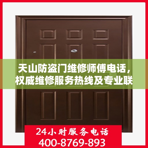 天山防盗门维修师傅电话，权威维修服务热线及专业联系方式揭秘