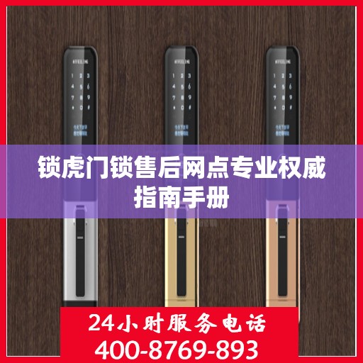 锁虎门锁售后网点专业权威指南手册
