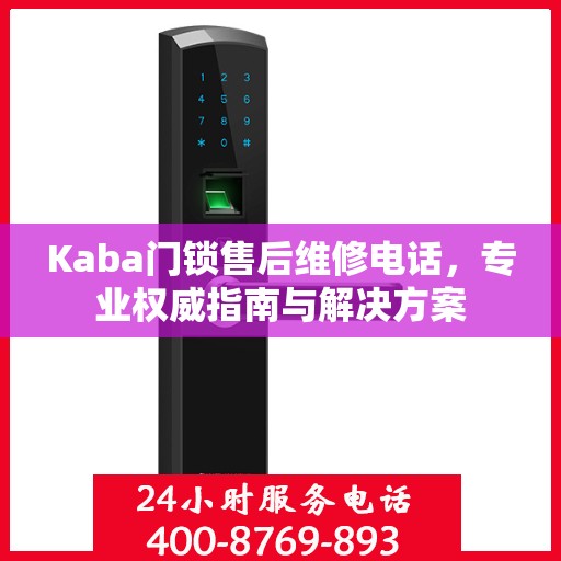 Kaba门锁售后维修电话，专业权威指南与解决方案