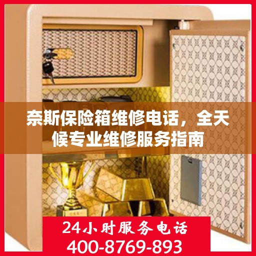 奈斯保险箱维修电话，全天候专业维修服务指南
