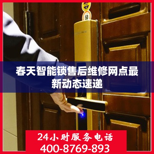 春天智能锁售后维修网点最新动态速递