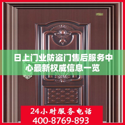 日上门业防盗门售后服务中心最新权威信息一览