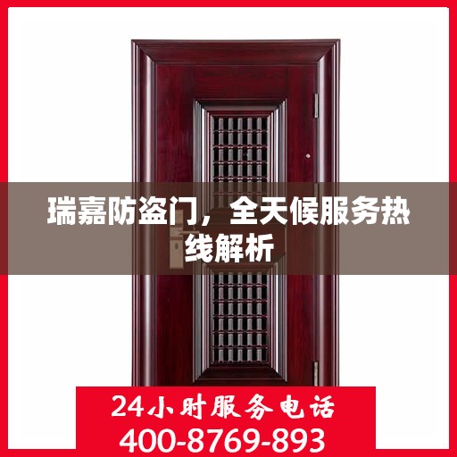 瑞嘉防盗门，全天候服务热线解析
