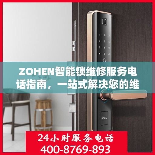 ZOHEN智能锁维修服务电话指南，一站式解决您的维修需求