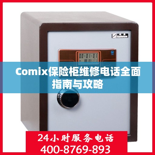 Comix保险柜维修电话全面指南与攻略