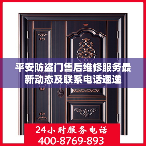 平安防盗门售后维修服务最新动态及联系电话速递