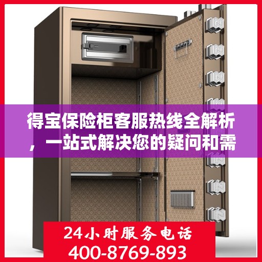 得宝保险柜客服热线全解析，一站式解决您的疑问和需求