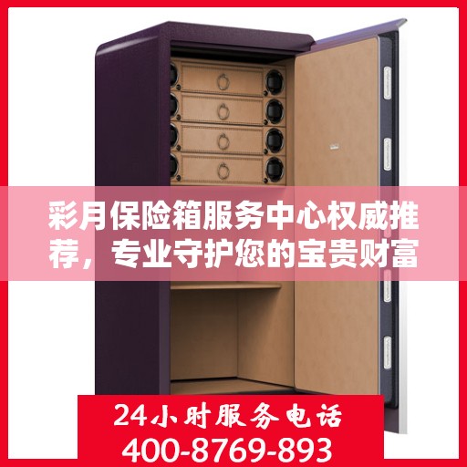 彩月保险箱服务中心权威推荐，专业守护您的宝贵财富