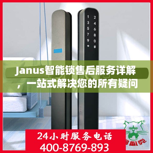 Janus智能锁售后服务详解，一站式解决您的所有疑问
