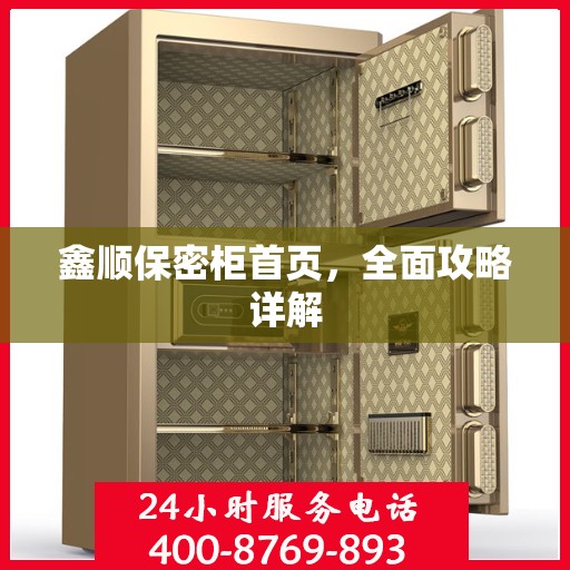 鑫顺保密柜首页，全面攻略详解