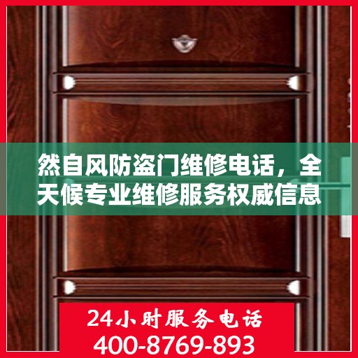 然自风防盗门维修电话，全天候专业维修服务权威信息保障