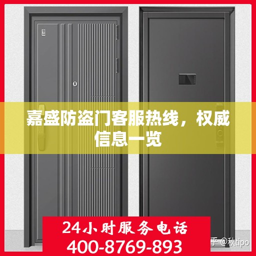 嘉盛防盗门客服热线，权威信息一览